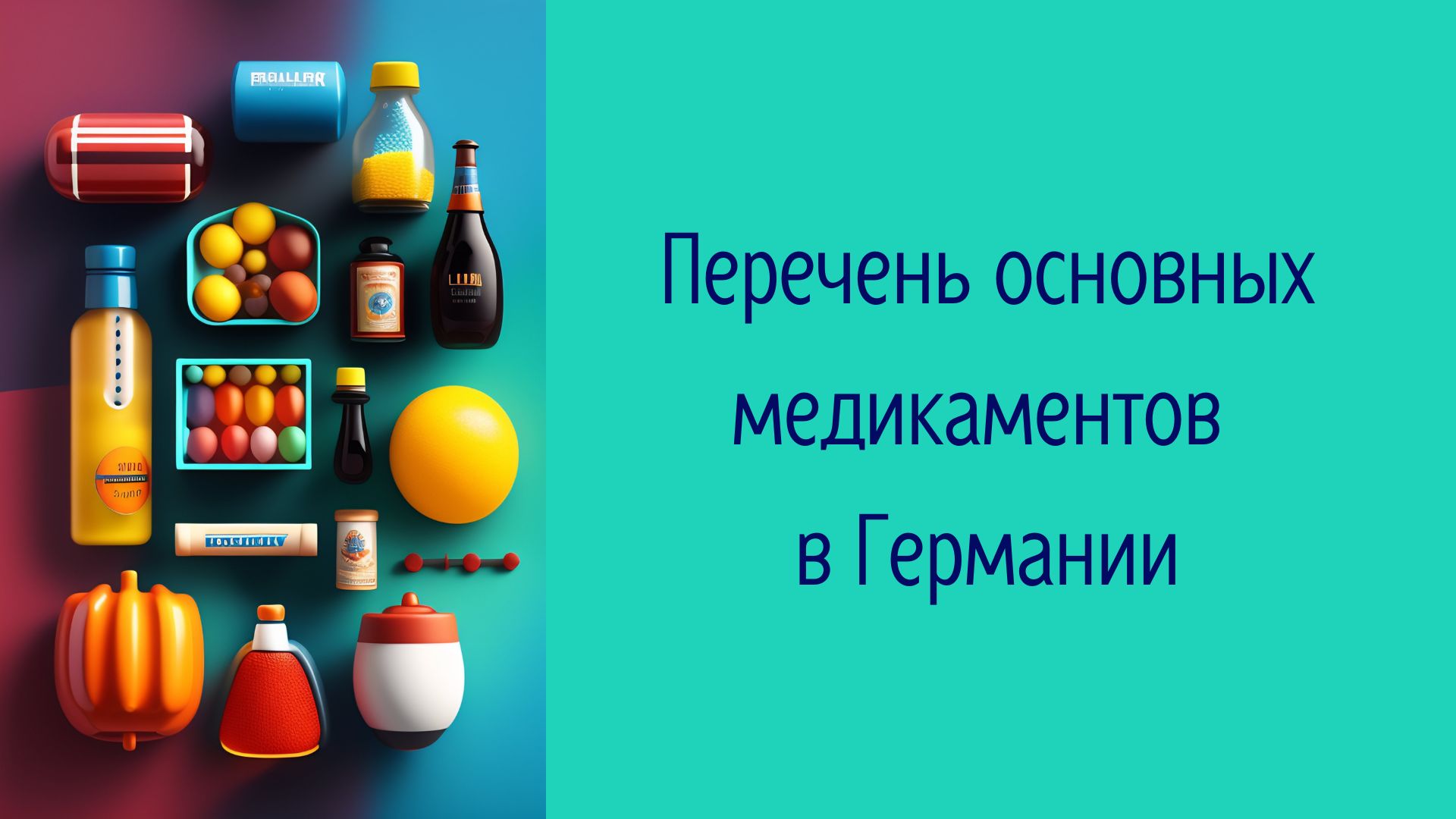 Перечень основных медикаментов в Германии - meileck_blog